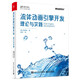 流體動(dòng)畫(huà)引擎開(kāi)發(fā)：理論與實(shí)踐 流體力學(xué)領(lǐng)域經(jīng)典著作  蔣陳凡夫等專家力薦 詳解流體動(dòng)畫(huà)中的核心算法 提供實(shí)用的代碼框架