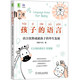 孩子的語言：語言優(yōu)勢成就孩子的畢生發(fā)展