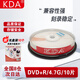 KDA DVD+R 商務(wù)辦公系列16速 4.7G 光盤/刻錄光盤/光盤空白/刻錄碟片/光碟 桶裝10片 dvd碟片 刻錄盤