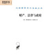 財(cái)產(chǎn)、法律與政府/漢譯世界學(xué)術(shù)名著叢書(shū)