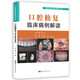 口腔修復(fù)臨床病例解讀/口腔臨床病例解讀叢書