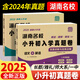 2025版湖南四大名校小升初入學(xué)真題卷語(yǔ)文數(shù)學(xué)英語(yǔ)真題卷子全套長(zhǎng)沙小學(xué)小考分班歷年真卷精選六年級(jí)畢業(yè)試卷長(zhǎng)郡銜接教材答案詳解 【小升初真題卷】語(yǔ)文（附英語(yǔ)）+數(shù)學(xué)