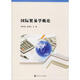 國際貿(mào)易學(xué)概論 石油工業(yè)出版社 謝科進(jìn),吳進(jìn)紅 編 書籍