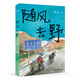 隨風(fēng)去野（說(shuō)走就走的騎行漫畫(huà)，騎行中國三年半，遇到野孩子樂(lè )隊，遇到人生伴侶。）