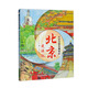 大中華城市漫游記——北京漫游記 一套讓孩子手不釋卷的城市人文旅游繪本，關(guān)聯(lián)中小學(xué)語(yǔ)文學(xué)科知識，多方面呈現城市魅力，通過(guò)了解城市，增強孩子對祖國的熱愛(ài)