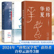 許倬云 作品集系列 經(jīng)緯華夏（僅含經(jīng)緯華夏系列贈導讀手冊+書(shū)簽）臺灣四百年 美國小史 長(cháng)江小史 文明三書(shū) 萬(wàn)古江河 歷史大脈絡(luò ) 天下格局 作者系列自選 【3冊】經(jīng)緯華夏+臺灣四百年+美國小史