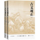古文觀止 全本 全注 全譯 人文傳統(tǒng)經(jīng)典 人民文學(xué)出版社