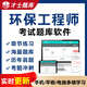 才士2025注冊環(huán)保工程師考試題庫軟件 公共基礎習題集 電子版試卷教材章節練習 歷年真題庫 全兩科【公共基礎+專(zhuān)業(yè)基礎】 環(huán)保工程師