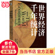 世界經(jīng)濟(jì)千年統(tǒng)計(jì)（精校本）安格斯·麥迪森《世界經(jīng)濟(jì)千年史》姊妹篇 量化經(jīng)濟(jì)增長(zhǎng)領(lǐng)域參考手冊(cè)