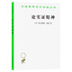 論實(shí)證精神/漢譯世界學(xué)術(shù)名著叢書(shū)