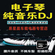 歐樸電子琴DJ伴奏內(nèi)存卡/U盤(pán)快手抖音網(wǎng)絡(luò)流行歌曲無(wú)損純音樂(lè)伴奏 16G-1732首 內(nèi)存卡選我