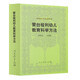 外國(guó)教育名著叢書(shū) 蒙臺(tái)梭利幼兒教育科學(xué)方法
