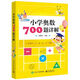 小學(xué)奧數(shù)700題詳解