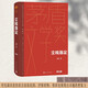 第五屆茅盾矛盾文學(xué)獎獲獎作品全集：塵埃落定 阿來(lái)+茶人三部曲 王旭烽+長(cháng)恨歌 王安憶+抉擇 張平 人民文學(xué)出版社 【單本定價(jià)59】塵埃落定