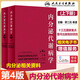 內分泌代謝病學(xué) 第4版 第四版 全2冊 輔助檢查 內分泌腺和非內分泌腺的內分泌疾病 廖二元 袁凌霄著(zhù)