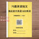 2024新版初中英語(yǔ)70篇短文搞定中考1600單詞語(yǔ)音聽(tīng)力英語(yǔ)課業(yè)紙質(zhì) 初中通用 初中英語(yǔ)70篇短文搞定中考1600詞