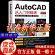 【新華正版】新版Autocad軟件從入門到精通正版電腦機械制圖繪圖室內設計建筑autocad教材自學版CAD基礎入門教程書籍 【抖音熱推】cad從入門到精通