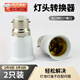 ZKHE燈頭轉換器卡口轉螺口轉換燈頭LED燈泡B22轉E27家用螺旋圓口燈座 燈頭轉換器【2只裝】 【耐用穩(wěn)定,耐高溫】