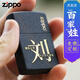 ZIPPO打火機(jī)之寶zp男士原裝 DIY個(gè)性定制刻字 黑裂漆百家姓年貨禮物 劉(聯(lián)系客服可改字) 禮盒套裝