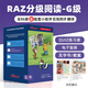 raz分級讀物閱讀繪本美國教材aa-o級reading a to z 進(jìn)口原版少兒英語(yǔ)啟蒙高頻詞書(shū)籍支持小蝌蚪小達人點(diǎn)讀筆繪本 【5年級】G級別【小學(xué)強化】86冊