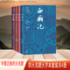 中國古典四大名劇大字本(桃花扇+西廂記+長生殿+牡丹亭 套裝共4冊）