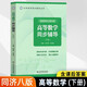 【官方可選】高等數(shù)學(xué)同濟(jì)第八版上下冊 同濟(jì)大學(xué)高數(shù)第8版習(xí)題冊練習(xí)題習(xí)題集習(xí)題全解指南考研輔導(dǎo)書 線性代數(shù) 概率論與數(shù)理統(tǒng)計(jì)等教材講義課本大一教輔 高等數(shù)學(xué)同步輔導(dǎo) 下冊 適用同濟(jì)八版