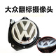 潤(rùn)華年大眾邁騰B87高爾夫7.5探歌POLO凌渡CC原車翻標(biāo)倒車影像翻蓋攝像頭 翻標(biāo)原廠電機(jī)