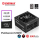安耐美（Enermax）ATX3.1電源 1200W白金全模 PlatiGemini1200 12VO 原生PCIe5.0/0dBA模式 支持 5090/9070顯卡