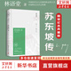 【正版包郵】蘇東坡傳 精裝紀念典藏版 林語(yǔ)堂 著(zhù) 蘇軾傳 原版中文版 名家經(jīng)典系列 新華書(shū)店旗艦店人物傳記書(shū)籍 圖書(shū)