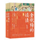 金瓶梅的讀法（套裝全2冊）中國傳統文化文學(xué)鑒賞評論與研究 附贈：書(shū)簽