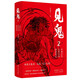 見鬼2：中國古代志怪小說閱讀筆記