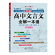 2019年新版 高中文言文全解一本通 （第八次修訂）