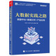 大數據實(shí)踐之路：數據中臺+數據分析+產(chǎn)品應用(博文視點(diǎn)出品)