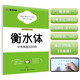 墨點(diǎn)字帖 初中衡水體英語中考英語2000詞匯 初中生衡水體中考英語2000詞匯 初中生衡水體