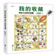 《我的收藏：尋找大自然的寶藏》（附帶《自然觀察手冊》）D小學(xué)生兒童植物動物科普百科書籍大全，讀物繪本課外圖畫書，一段四季尋寶的旅程，讓孩子愛上自然觀察，尋找生命之美。【6-12歲】