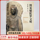 圖說(shuō)犍陀羅文明生活·讀書(shū)·新知三聯(lián)書(shū)店孫英剛何平 著(zhù) 書(shū)籍
