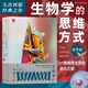后浪官方正版 生物學(xué)的思維方式：第9版 一場(chǎng)地球生命的進(jìn)化之旅 細胞生物學(xué) 科普書(shū)籍