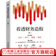 看透財務(wù)造假 王峰 著(zhù) 教你識別財務(wù)造假書(shū)籍 財務(wù)報表分析與風(fēng)險識別 經(jīng)濟財務(wù)管理學(xué)書(shū)籍 造價(jià)邏輯股票價(jià)值投資人書(shū)籍