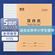 晨光（M&G）22K雙線本20頁(yè)17行北京學(xué)生作業(yè)本牛皮紙軟抄本米黃護(hù)眼鐵釘本標(biāo)準(zhǔn)版APYL9V93-5-5本