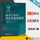 包郵 俄羅斯數學(xué)教材選譯 微分幾何與拓撲學(xué)簡(jiǎn)明教程 中文版 米先柯 福明柯 高等教育出版社