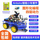 創(chuàng)樂博 arduino WIFI智能小車 藍(lán)牙 循跡超聲波避障 支持Scratch編程 圖形化編程 B+書+微信控制 含意大利UNO板