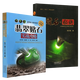【包郵】 翡翠賭石實(shí)戰(zhàn)攻略+賭石秘訣(共2冊(cè))定價(jià)125.8