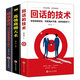 全3冊 回話(huà)的技術(shù)+高情商聊天術(shù)+精準表達有效溝通情商書(shū)籍