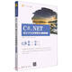 C#.NET項(xiàng)目開發(fā)案例教程(微課視頻版微課版21世紀(jì)高等學(xué)校計(jì)算機(jī)類課程創(chuàng)新系列教材)