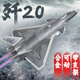 馳譽(yù)模型 殲20戰斗機模型合金飛機玩具軍事模型收藏擺件手辦男孩禮物