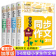 三四五六年級同步作文上冊下冊人教版全套小學(xué)生作文書(shū)大全3-6年級寫(xiě)人狀物寫(xiě)景抒情敘事分類(lèi)作文素材集五感法寫(xiě)同步滿(mǎn)分作文書(shū)籍小學(xué)生黃岡作文起步入門(mén)與提高 【三到六年級】同步作文全套4冊