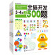 3-6歲 學(xué)前全腦開發(fā)練習(xí)冊（套裝6冊）3000多題 培養(yǎng)專注力+創(chuàng)造力+記憶力+想像力+邏輯推理+觀察力