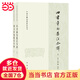 四書章句集注今譯（中國(guó)古典名著譯注叢書·全2冊(cè)）