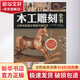 木工雕刻全書(shū) 北京科學(xué)技術(shù)出版社 埃弗雷特·愛(ài)倫伍德 著 薛濤 譯 書(shū)籍