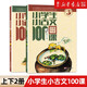 小學(xué)生小古文100課 修改版 上下冊(cè) 共2冊(cè) 文言文 朱文君 小古文系列小學(xué)老師推薦 1-6年級(jí)通用
